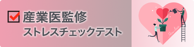 ヒロクリニック心療内科 ストレスチェック