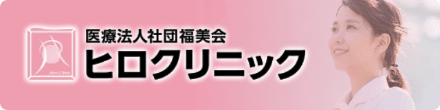 医療法人社団福美会ヒロクリニック