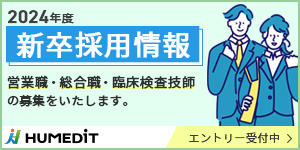 2024年度 新卒採用情報 営業職・総合職・臨床検査技師の募集をいたします。