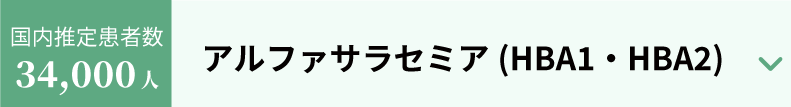 アルファサラセミア