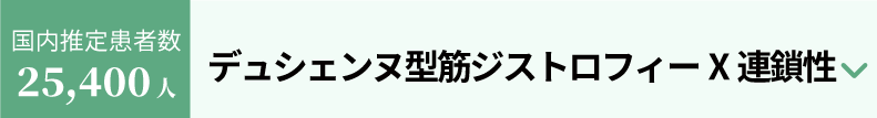 デュシェンヌ型筋ジストロフィーX連鎖性